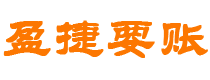 黑龙江债务追讨催收公司